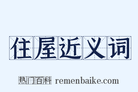 住屋近义词是什么意思的图片